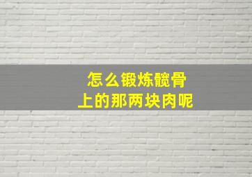 怎么锻炼髋骨上的那两块肉呢