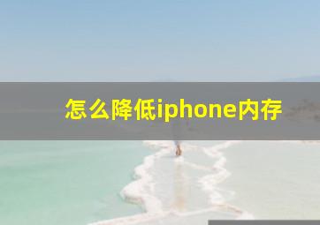 怎么降低iphone内存