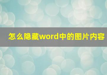 怎么隐藏word中的图片内容