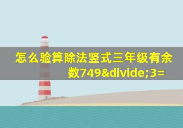 怎么验算除法竖式三年级有余数749÷3=