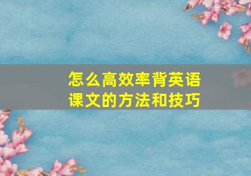 怎么高效率背英语课文的方法和技巧