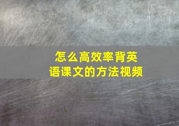 怎么高效率背英语课文的方法视频