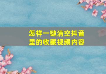 怎样一键清空抖音里的收藏视频内容