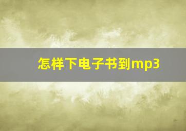 怎样下电子书到mp3