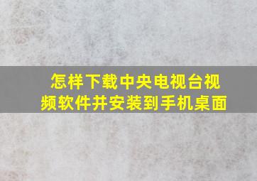 怎样下载中央电视台视频软件并安装到手机桌面