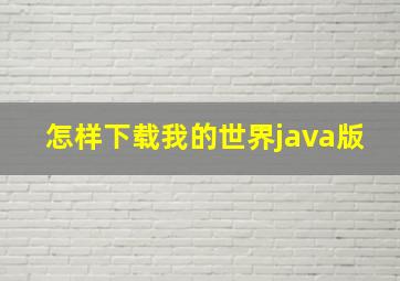 怎样下载我的世界java版