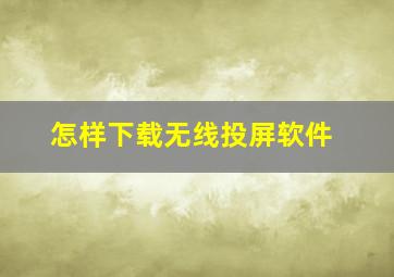 怎样下载无线投屏软件