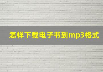 怎样下载电子书到mp3格式