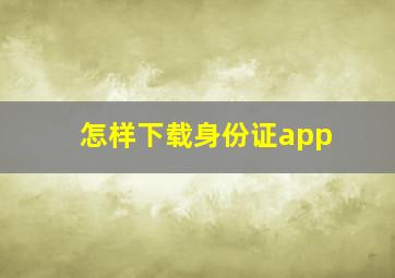 怎样下载身份证app