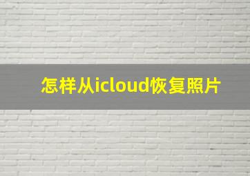 怎样从icloud恢复照片