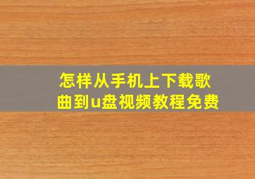 怎样从手机上下载歌曲到u盘视频教程免费