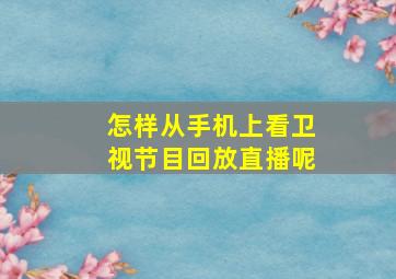 怎样从手机上看卫视节目回放直播呢