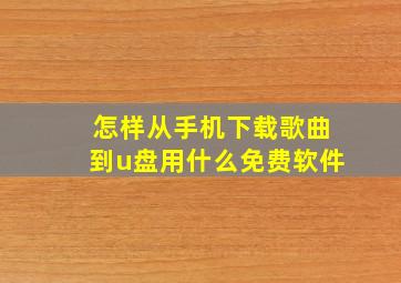 怎样从手机下载歌曲到u盘用什么免费软件