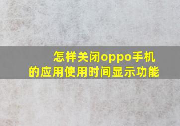 怎样关闭oppo手机的应用使用时间显示功能