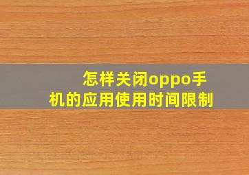 怎样关闭oppo手机的应用使用时间限制