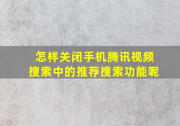 怎样关闭手机腾讯视频搜索中的推荐搜索功能呢