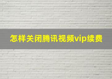 怎样关闭腾讯视频vip续费