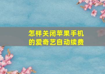 怎样关闭苹果手机的爱奇艺自动续费