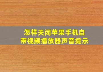 怎样关闭苹果手机自带视频播放器声音提示