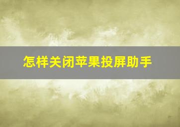 怎样关闭苹果投屏助手