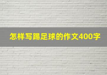 怎样写踢足球的作文400字