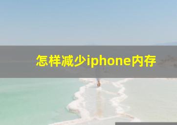 怎样减少iphone内存