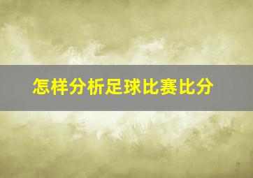 怎样分析足球比赛比分