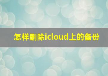 怎样删除icloud上的备份