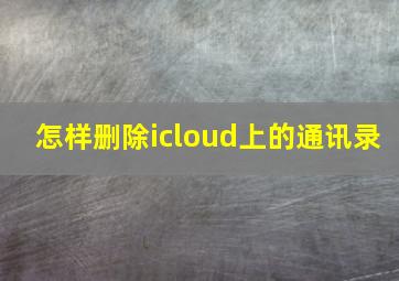 怎样删除icloud上的通讯录