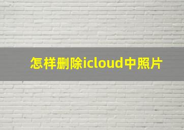 怎样删除icloud中照片