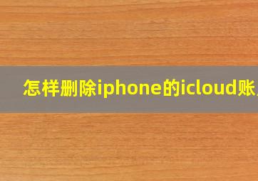 怎样删除iphone的icloud账户