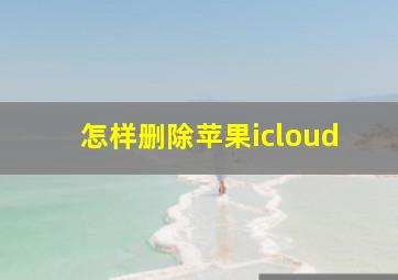 怎样删除苹果icloud