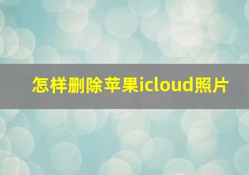 怎样删除苹果icloud照片