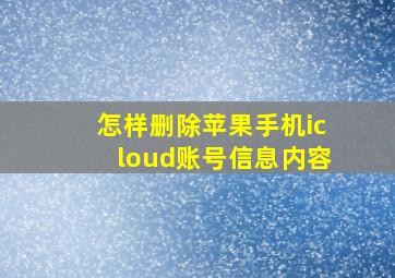 怎样删除苹果手机icloud账号信息内容