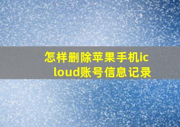 怎样删除苹果手机icloud账号信息记录