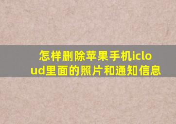 怎样删除苹果手机icloud里面的照片和通知信息