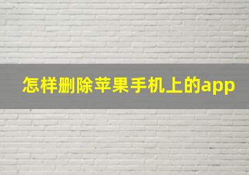 怎样删除苹果手机上的app