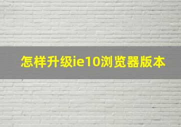 怎样升级ie10浏览器版本