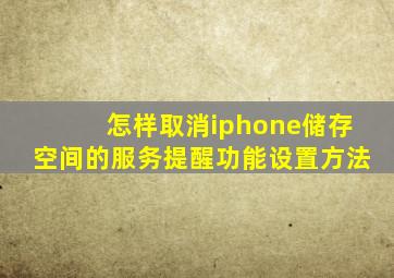 怎样取消iphone储存空间的服务提醒功能设置方法