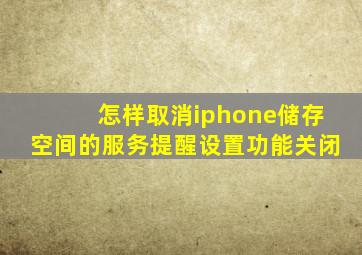 怎样取消iphone储存空间的服务提醒设置功能关闭