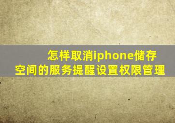 怎样取消iphone储存空间的服务提醒设置权限管理