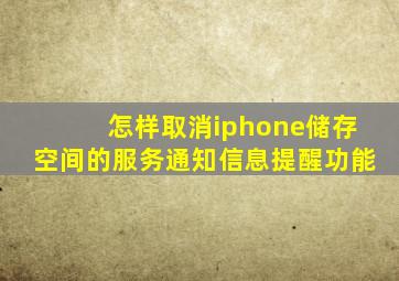 怎样取消iphone储存空间的服务通知信息提醒功能