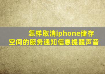 怎样取消iphone储存空间的服务通知信息提醒声音