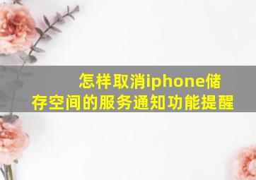 怎样取消iphone储存空间的服务通知功能提醒