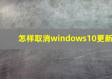 怎样取消windows10更新