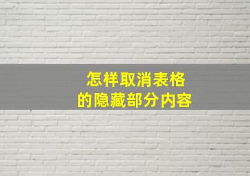 怎样取消表格的隐藏部分内容