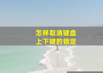 怎样取消键盘上下键的锁定