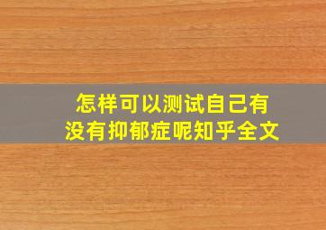 怎样可以测试自己有没有抑郁症呢知乎全文