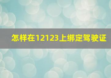 怎样在12123上绑定驾驶证