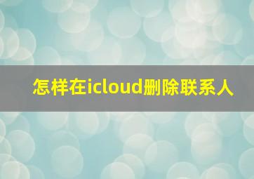 怎样在icloud删除联系人